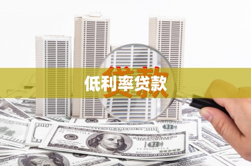 鲅鱼圈低利率贷款