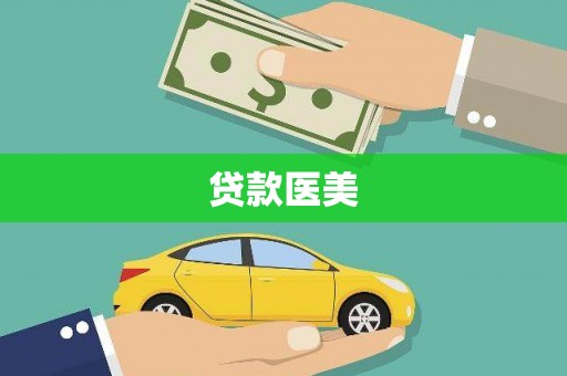 鲅鱼圈贷款医美