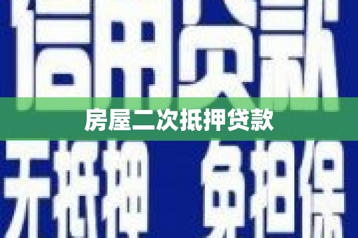 鲅鱼圈房屋二次抵押贷款