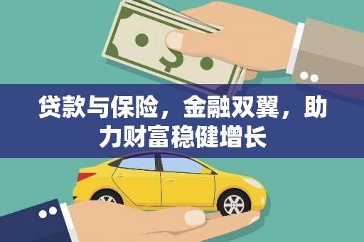 鲅鱼圈贷款与保险，金融双翼，助力财富稳健增长