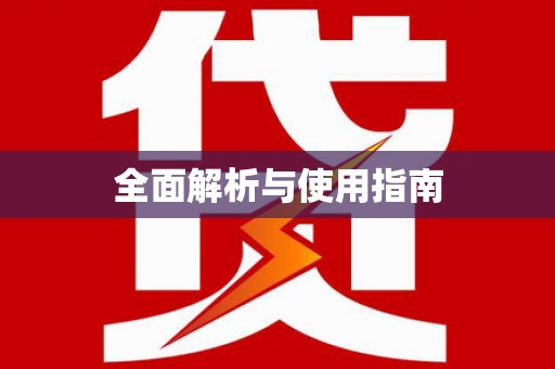 鲅鱼圈全面解析与使用指南