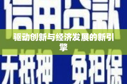 鲅鱼圈驱动创新与经济发展的新引擎