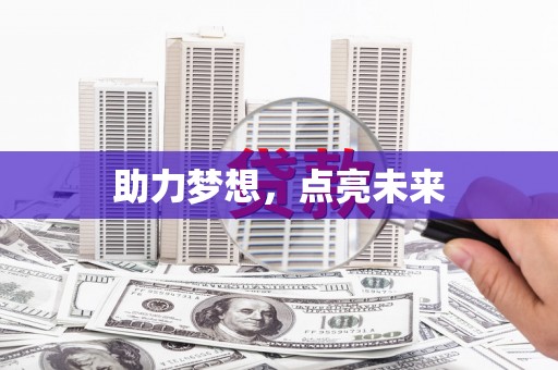 鲅鱼圈助力梦想，点亮未来
