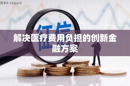 鲅鱼圈解决医疗费用负担的创新金融方案