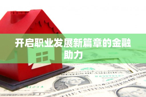 鲅鱼圈开启职业发展新篇章的金融助力