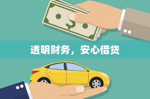 鲅鱼圈透明财务，安心借贷