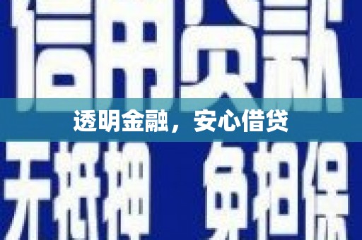 鲅鱼圈透明金融，安心借贷