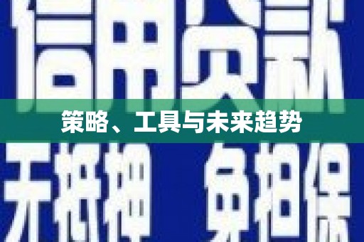 鲅鱼圈策略、工具与未来趋势