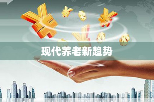 鲅鱼圈现代养老新趋势