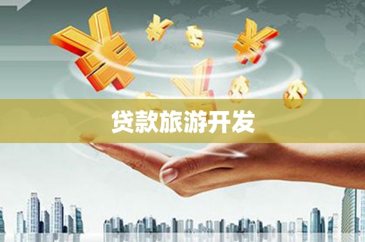 鲅鱼圈贷款旅游开发