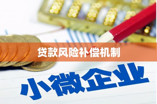 鲅鱼圈贷款风险补偿机制