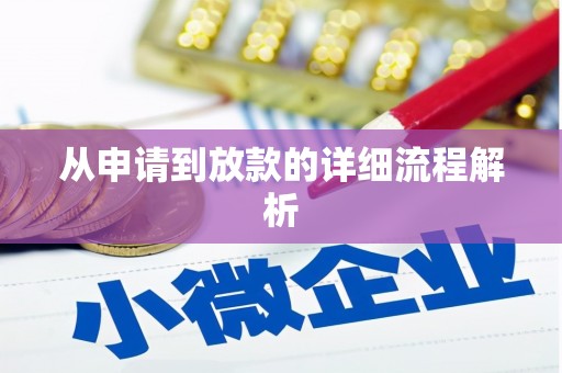 鲅鱼圈从申请到放款的详细流程解析