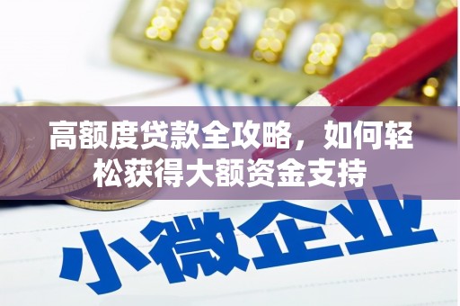 鲅鱼圈高额度贷款全攻略，如何轻松获得大额资金支持
