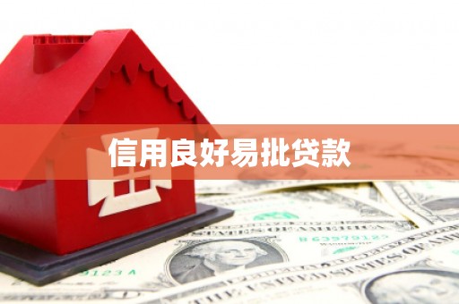 鲅鱼圈信用良好易批贷款