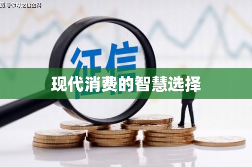 鲅鱼圈现代消费的智慧选择