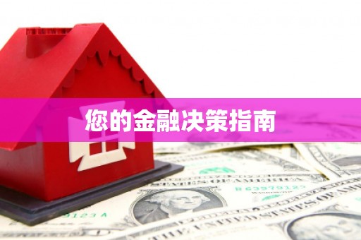 鲅鱼圈您的金融决策指南