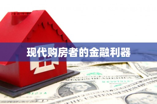 鲅鱼圈现代购房者的金融利器