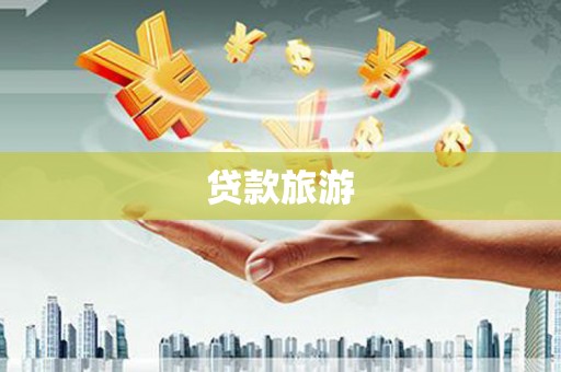 鲅鱼圈贷款旅游