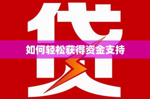 鲅鱼圈如何轻松获得资金支持