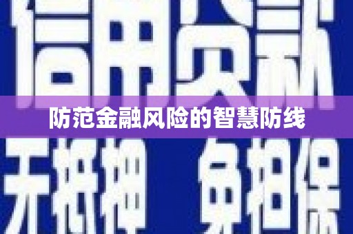 鲅鱼圈防范金融风险的智慧防线