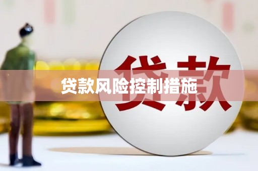 鲅鱼圈贷款风险控制措施