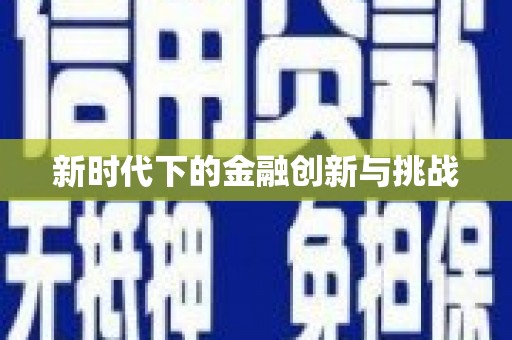 鲅鱼圈新时代下的金融创新与挑战