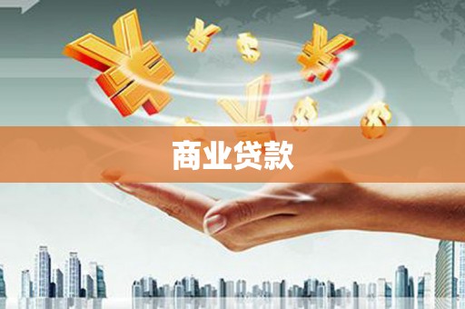 鲅鱼圈商业贷款