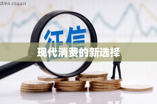 鲅鱼圈现代消费的新选择