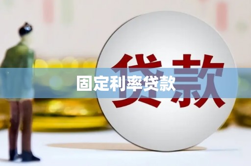 鲅鱼圈固定利率贷款