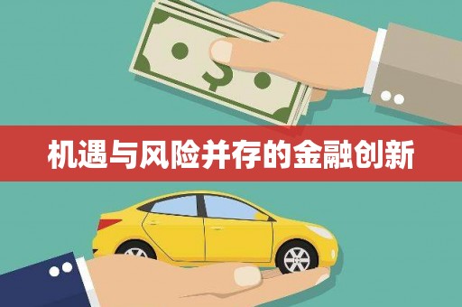 鲅鱼圈机遇与风险并存的金融创新