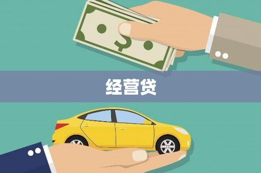 鲅鱼圈经营贷