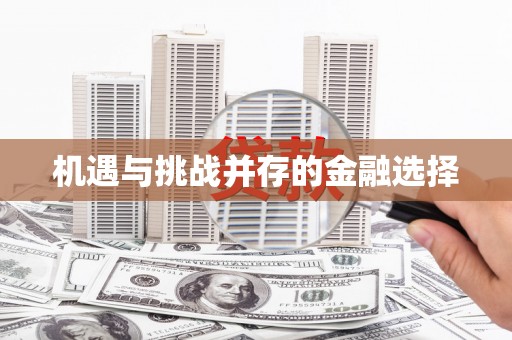 鲅鱼圈机遇与挑战并存的金融选择