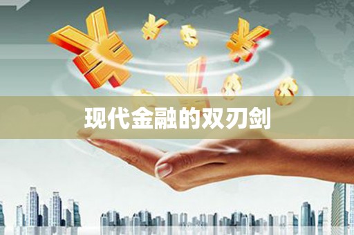 鲅鱼圈现代金融的双刃剑