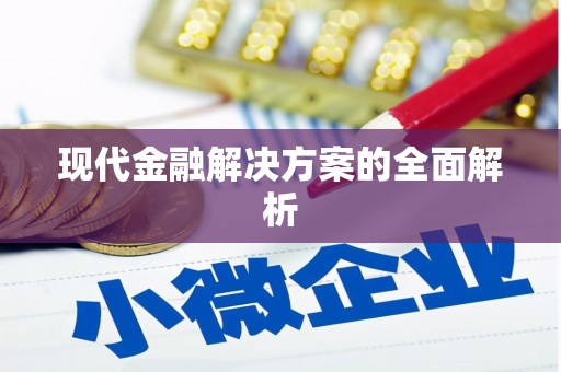 鲅鱼圈现代金融解决方案的全面解析
