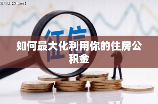 鲅鱼圈如何最大化利用你的住房公积金