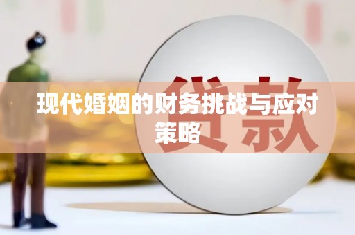 鲅鱼圈现代婚姻的财务挑战与应对策略