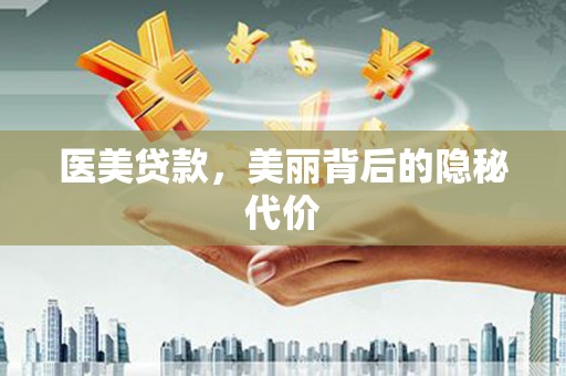 鲅鱼圈医美贷款，美丽背后的隐秘代价