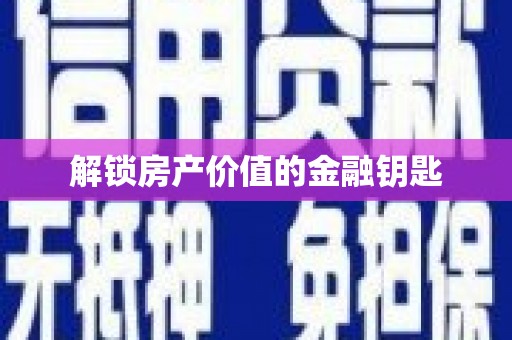 鲅鱼圈解锁房产价值的金融钥匙