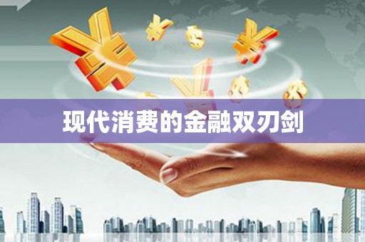 鲅鱼圈现代消费的金融双刃剑