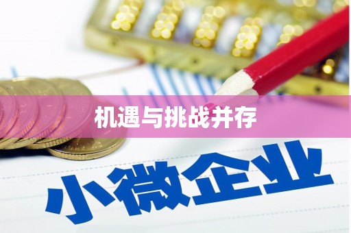 鲅鱼圈机遇与挑战并存