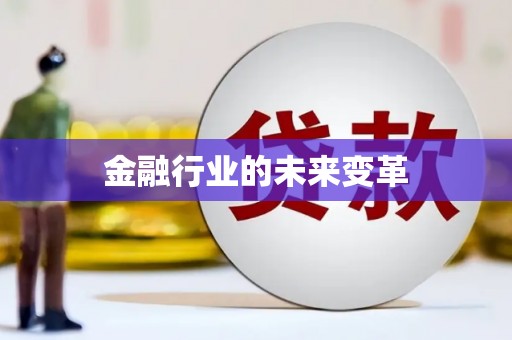 鲅鱼圈金融行业的未来变革