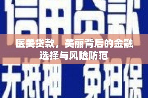 鲅鱼圈医美贷款，美丽背后的金融选择与风险防范