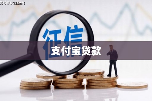鲅鱼圈支付宝贷款