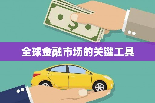 鲅鱼圈全球金融市场的关键工具