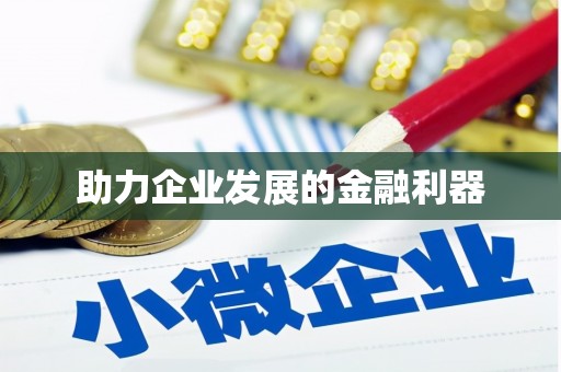 鲅鱼圈助力企业发展的金融利器