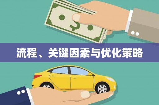 鲅鱼圈流程、关键因素与优化策略