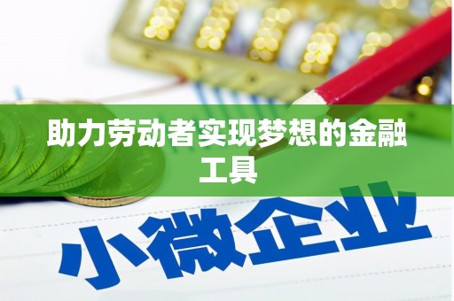 鲅鱼圈助力劳动者实现梦想的金融工具