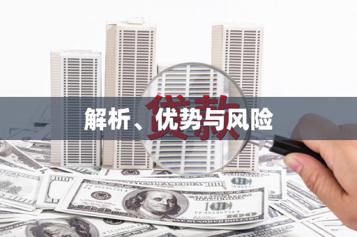 鲅鱼圈解析、优势与风险