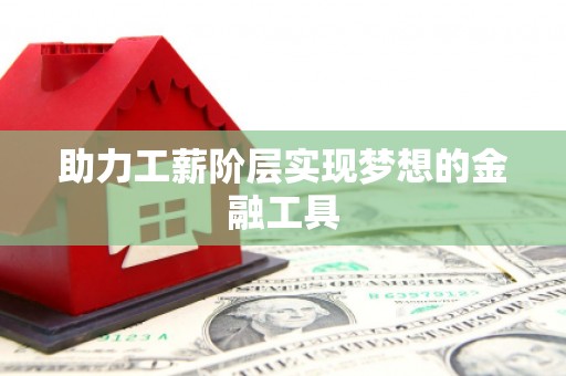鲅鱼圈助力工薪阶层实现梦想的金融工具