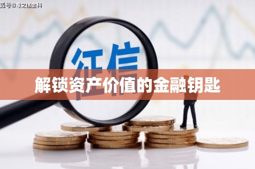 鲅鱼圈解锁资产价值的金融钥匙